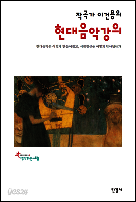 작곡가 이건용의 현대음악강의
