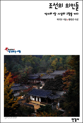 조선의 의인들