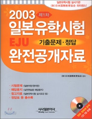 일본유학시험 EJU 기출문제·정답 완전공개자료 제1차(2003년)