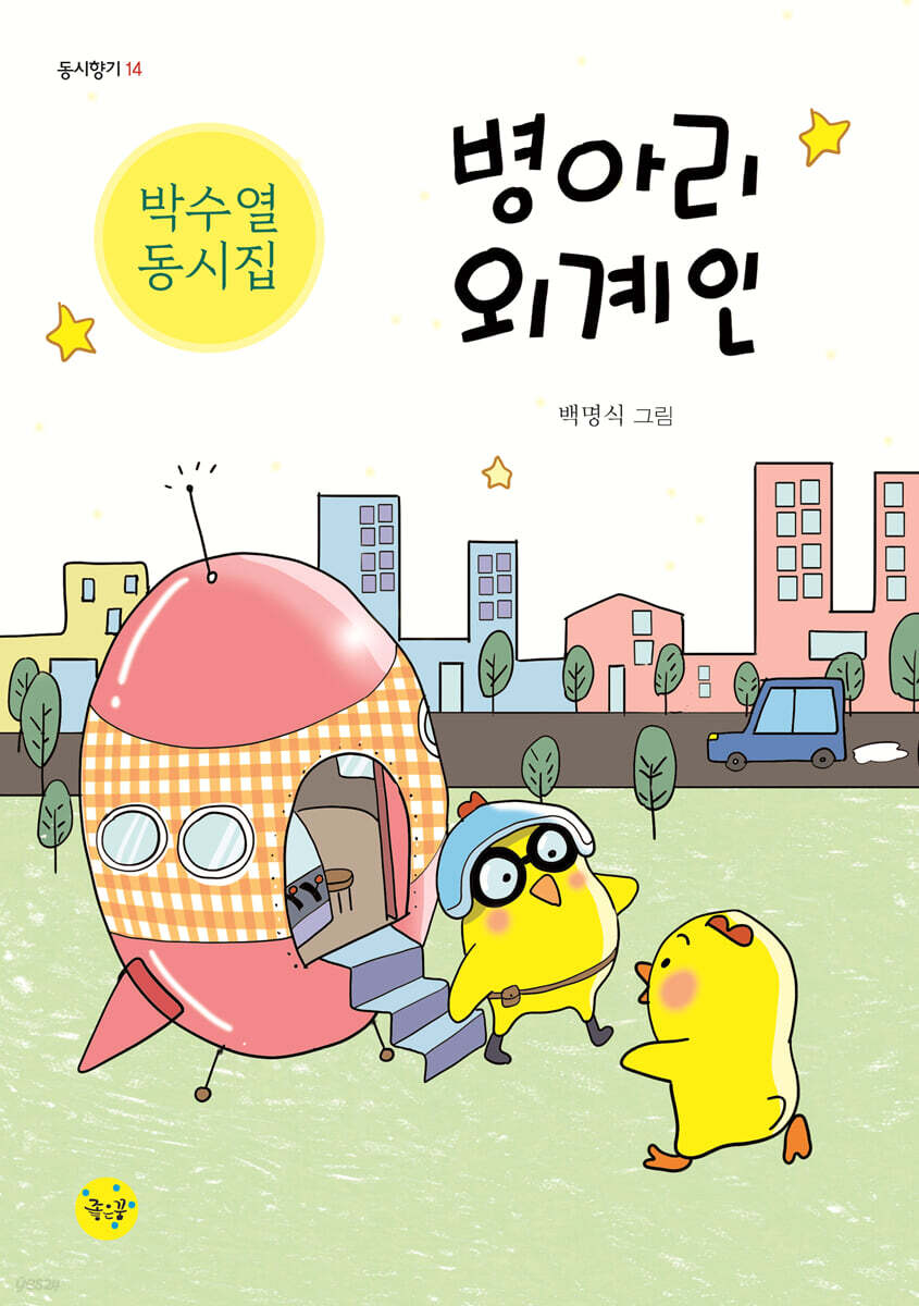 병아리 외계인