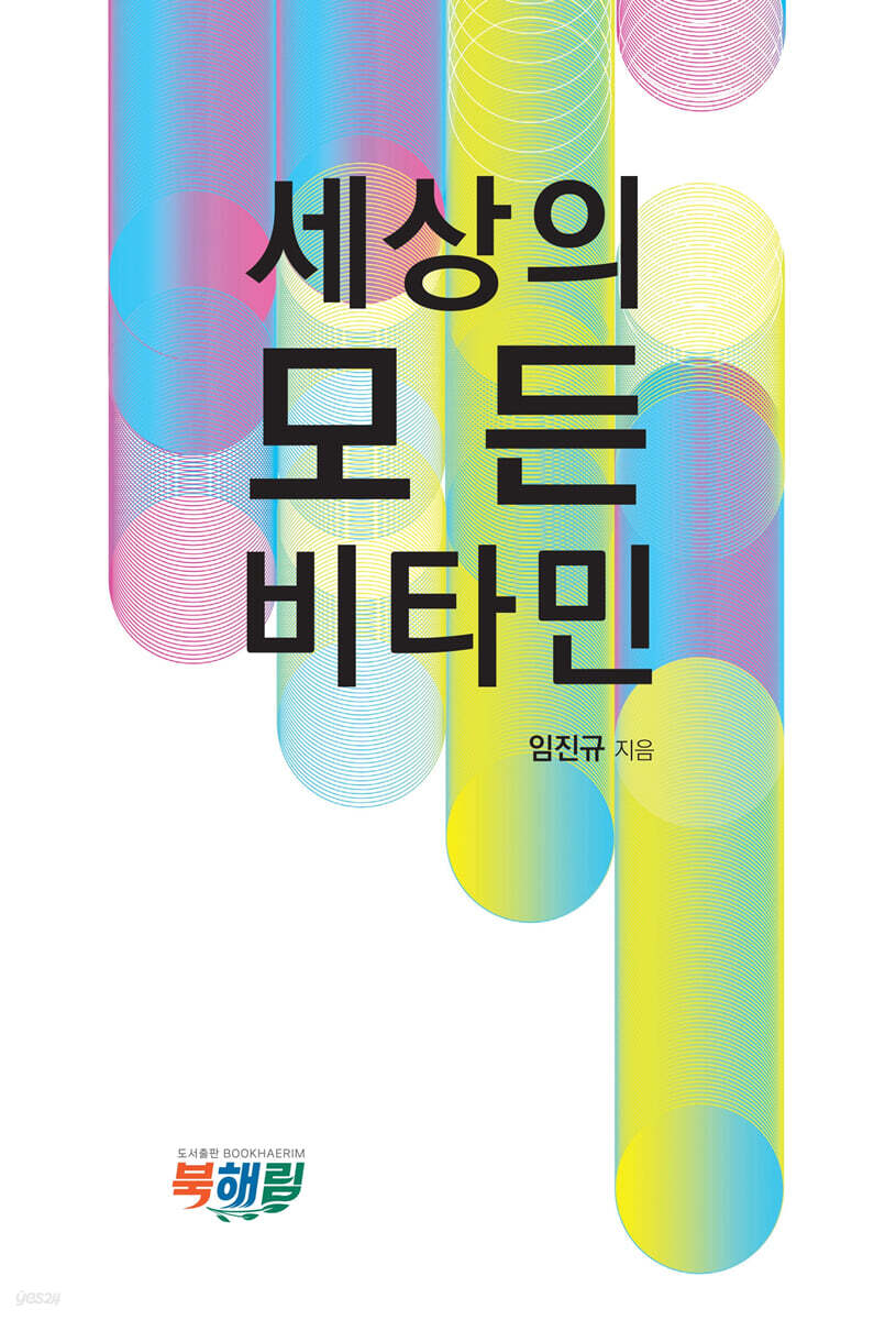 세상의 모든 비타민