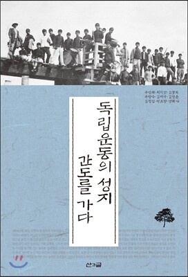 산과글  독립운동의 성지 간도를 가다