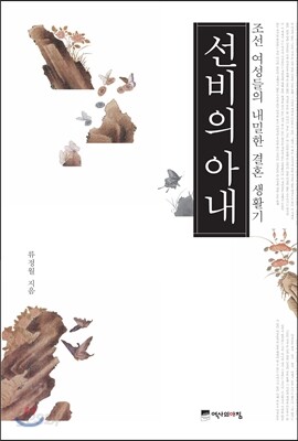 선비의 아내