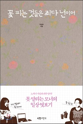 꽃 피는 것들은 죄다 년이여