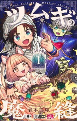 ツムギの魔縫 1
