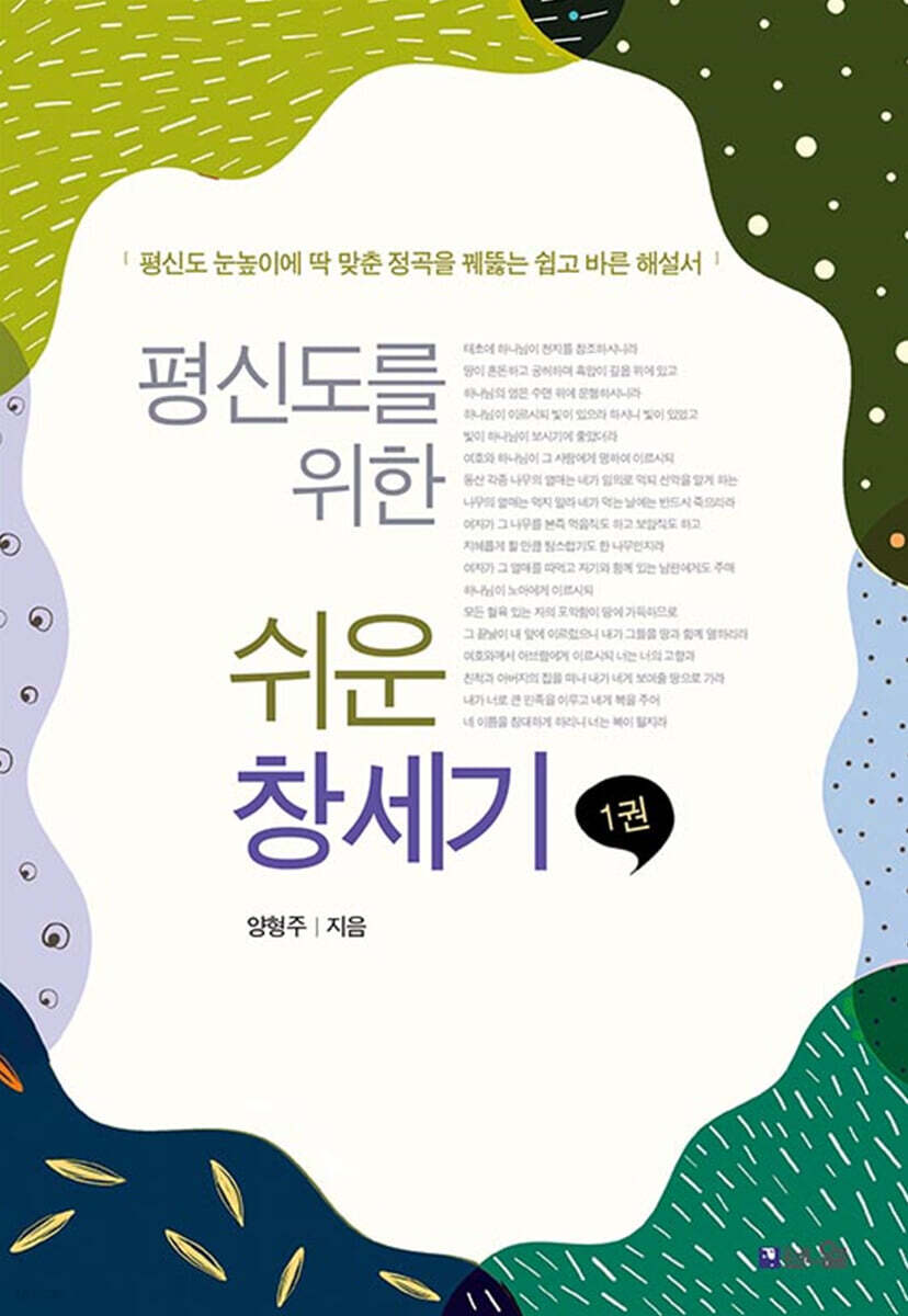평신도를 위한 쉬운 창세기 1