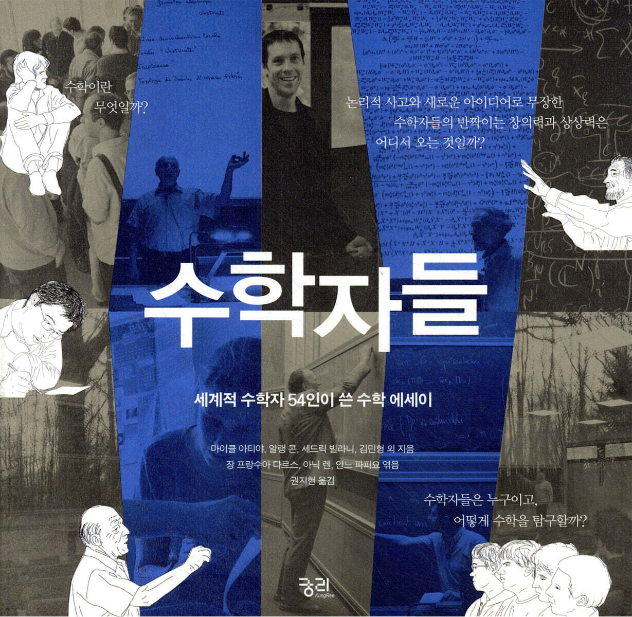 수학자들