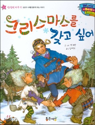 월드 베스트 북스 08 크리스마스를 갖고 싶어