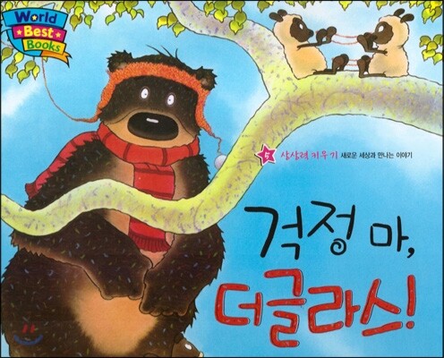 월드 베스트 북스 05 걱정마 더글라스!