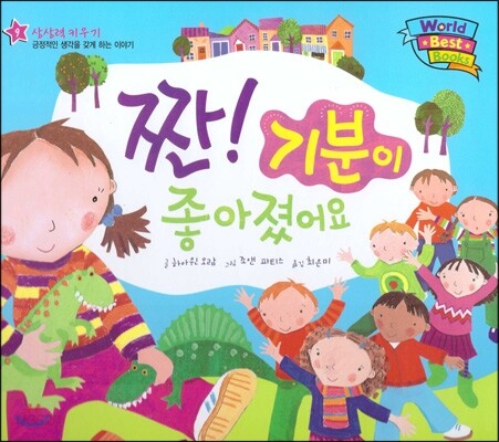 월드 베스트 북스 09 짠! 기분이 좋아졌어요