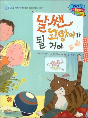 월드 베스트 북스 12 날쌘 고양이가 될 거야