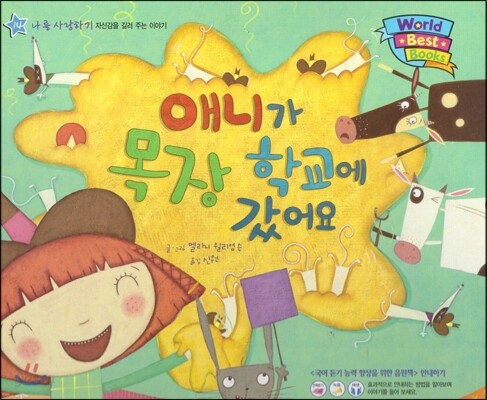 월드 베스트 북스 14 애니가 목장 학교에 갔어요