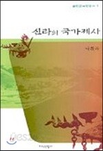 신라의 국가제사
