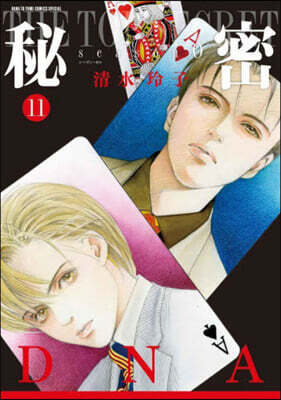 秘密 season0 11