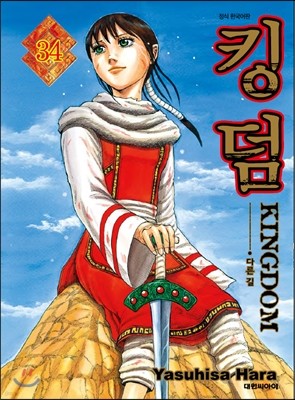 킹덤 (KINGDOM) 34