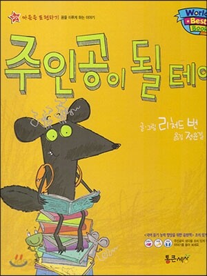 월드 베스트 북스 27 주인공이 될테야