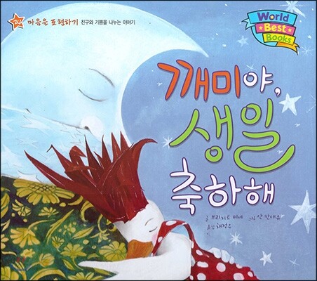 월드 베스트 북스 24 깨미야, 생일 축하해