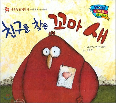 월드 베스트 북스 25 친구를 찾은 꼬마 새