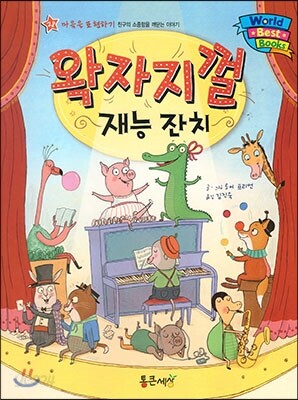 월드 베스트 북스 28 왁자지껄 재능 잔치