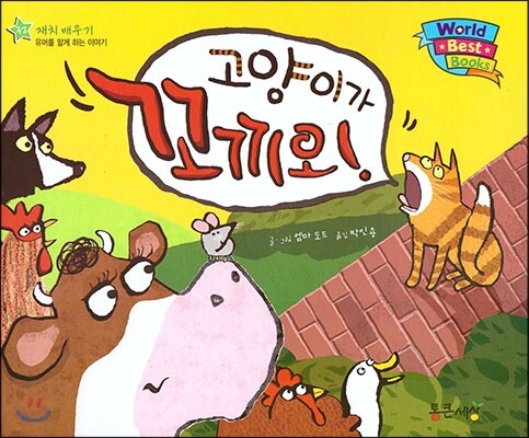 월드 베스트 북스 32 고양이가 꼬끼오!