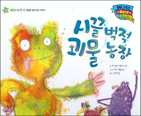 월드 베스트 북스 34 시끌벅적 괴물 농장