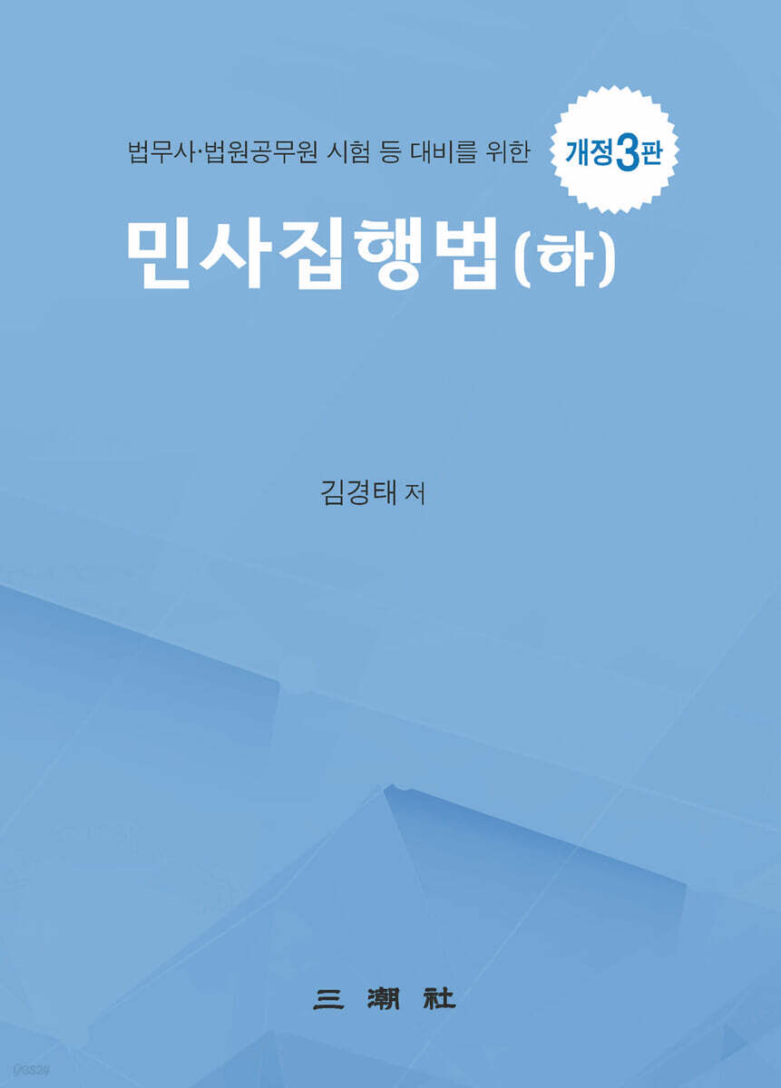 민사집행법 (하)