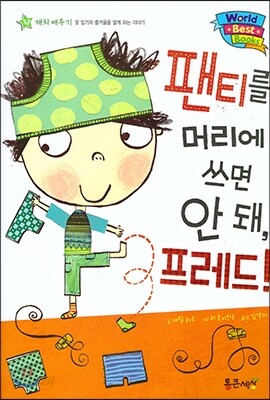 월드 베스트 북스 38 팬티를 머리에 쓰면 안 돼, 프레드!