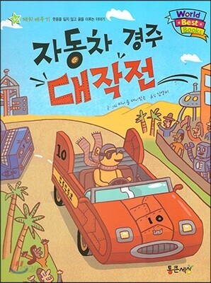 월드 베스트 북스 37 자동차 경주 대작전