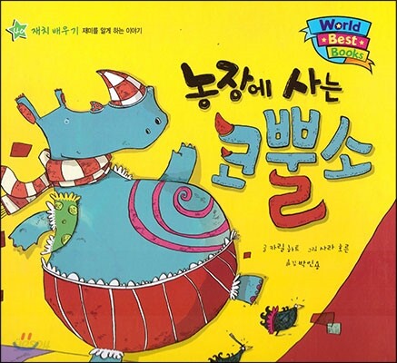 월드 베스트 북스 40 농장에 사는 코뿔소