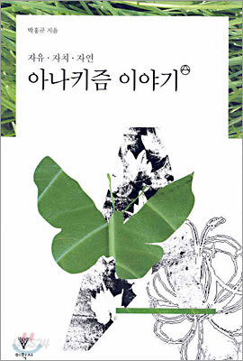 아나키즘 이야기