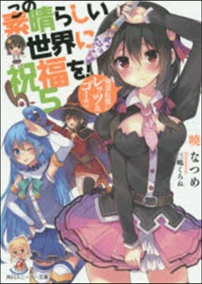 この素晴らしい世界に祝福を!(5)爆裂紅魔にレッツ＆ゴ-!!