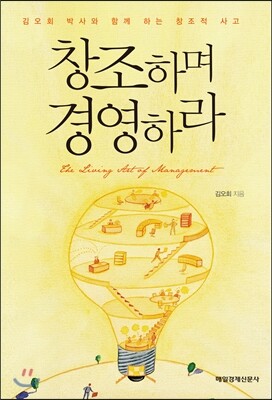 매일경제신문사 창조하며 경영하라