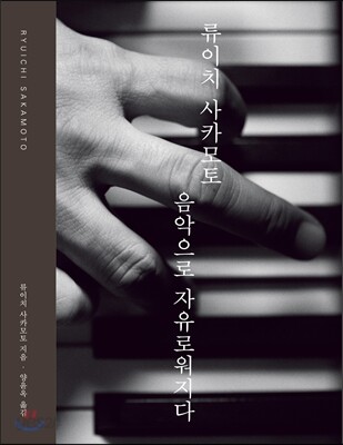 류이치 사카모토 음악으로 자유로워지다
