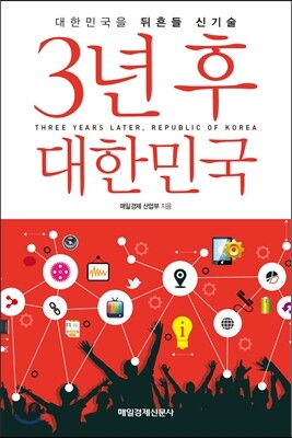 3년 후 대한민국