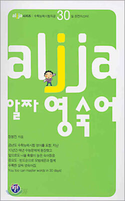 알짜 영숙어 (고등)