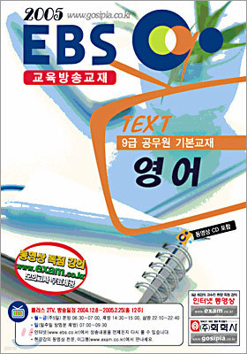 EBS 교육방송교재 영어 2005년 9급공무원 기본교재