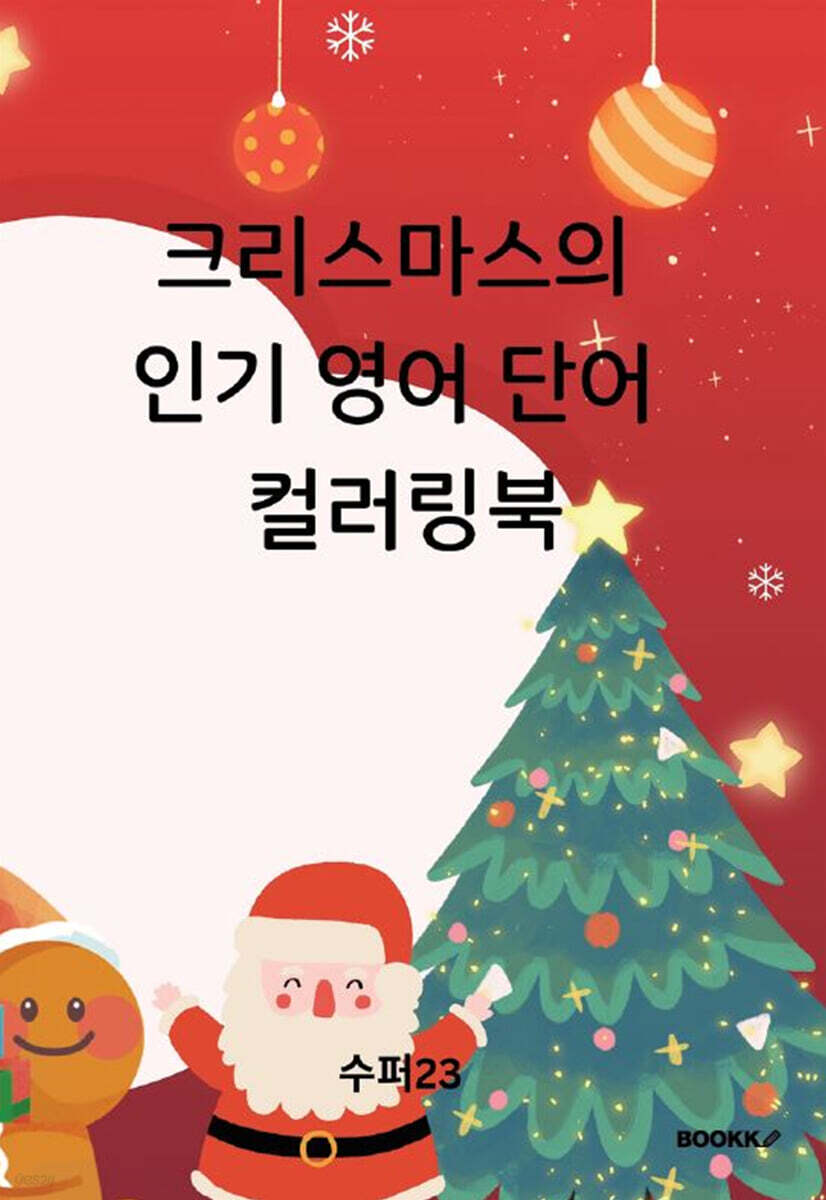 크리스마스의 인기 영어 단어 컬러링북