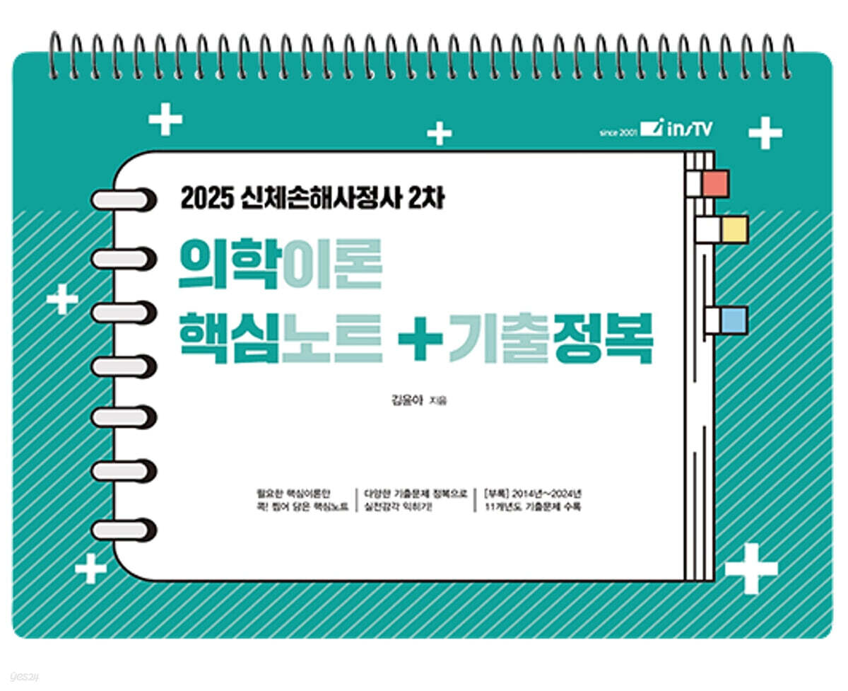 2025 의학이론 핵심노트+기출정복