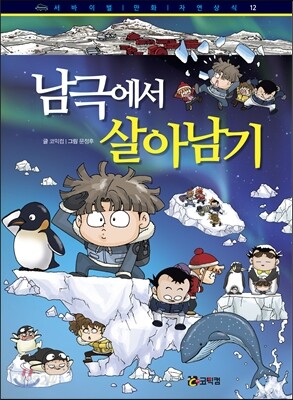 남극에서 살아남기