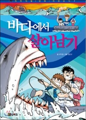 바다에서 살아남기