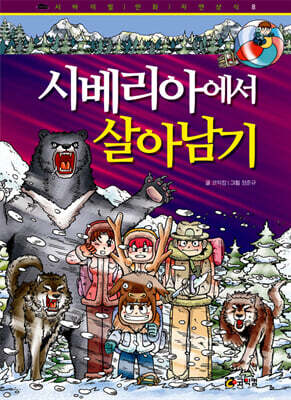 시베리아에서 살아남기