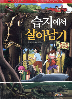 습지에서 살아남기