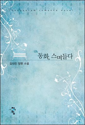 동화, 스며들다
