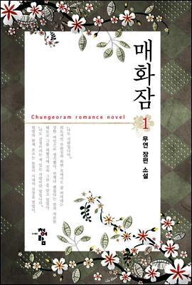 매화잠 1