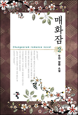 매화잠 2