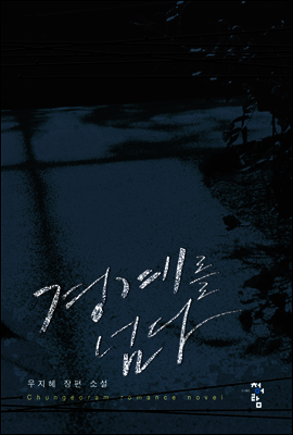 경계를 넘다