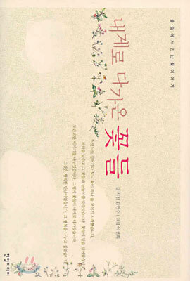 내게로 다가온 꽃들