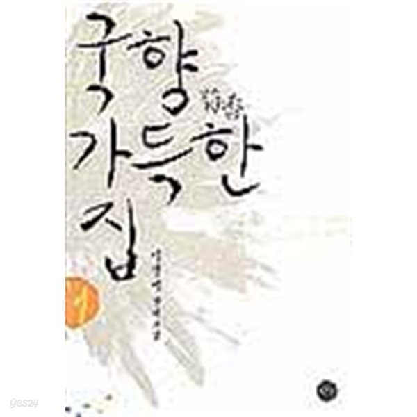 국향 가득한 집 1-2권 전2권 /이선미