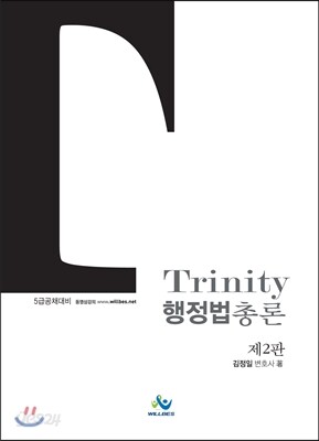 Trinity 트리니티 행정법총론