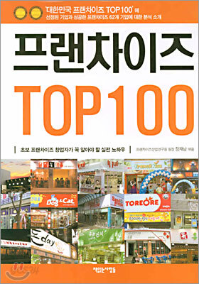 프랜차이즈 TOP 100
